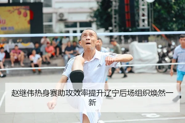 赵继伟热身赛助攻效率提升辽宁后场组织焕然一新（GuangfaSports）