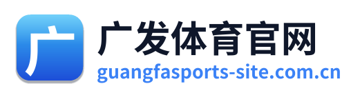广发体育官网